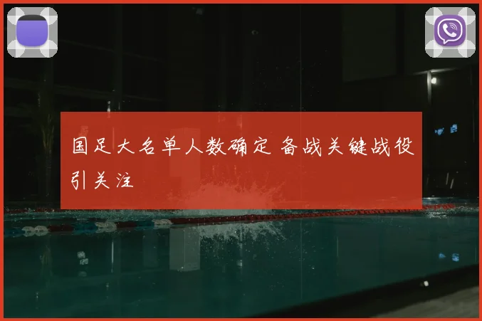 国足大名单人数确定 备战关键战役引关注