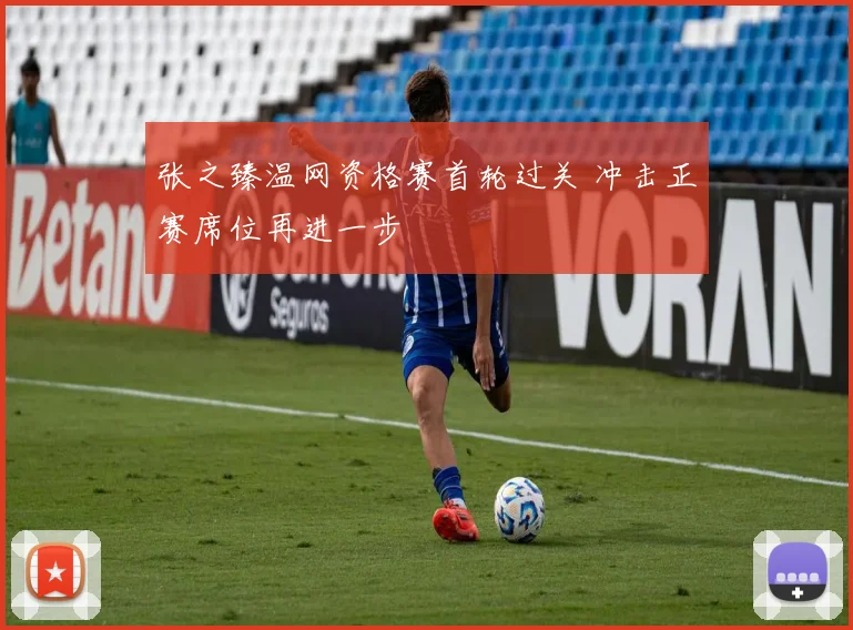 张之臻温网资格赛首轮过关 冲击正赛席位再进一步