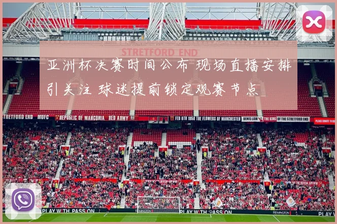 亚洲杯决赛时间公布 现场直播安排引关注 球迷提前锁定观赛节点